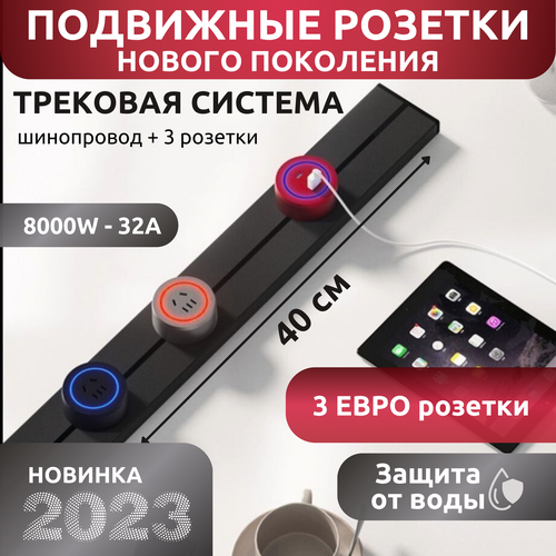 Розетки на трековой системе шинопровод Серый (TRACK SOCKETS) 40 см (8000 W - 32А) Защита от воды + 3 евро розетки.