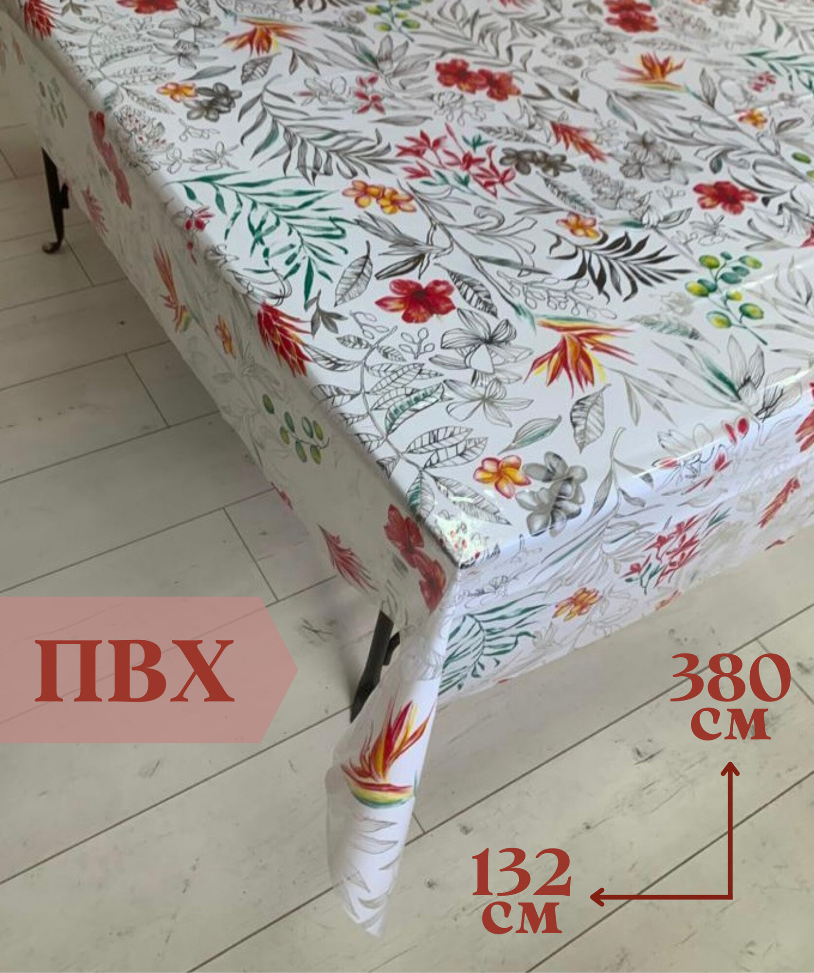 Скатерть ПВХ 132x380см белая с рисунком 