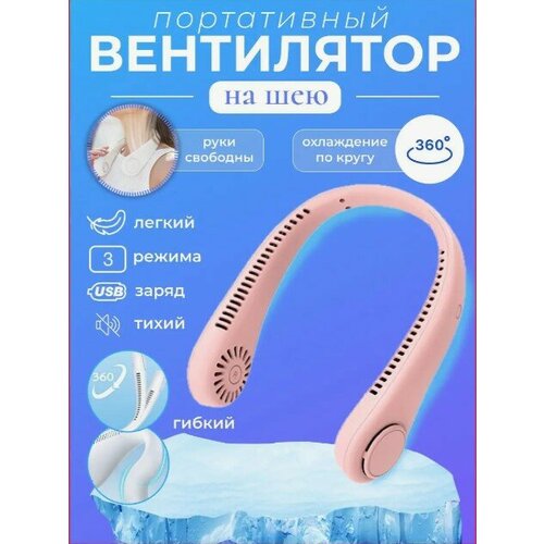 Портативный вентилятор на шею Мини-вентилятор подвесной Вентилятор с аккумулятором Ручной вентилятор беспроводной Розовый 124000₽