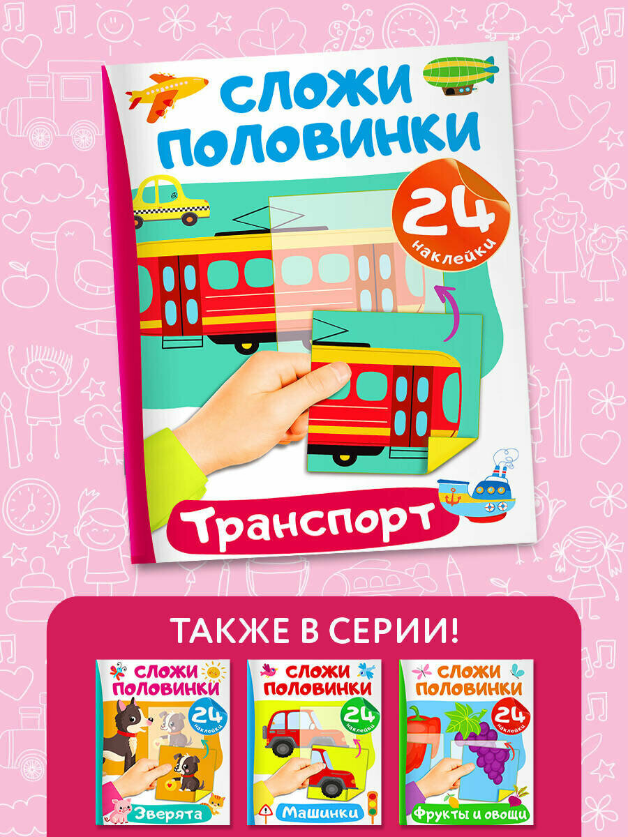 Транспорт. 24 наклейки (Дмитриева Валентина Геннадьевна) - фото №5