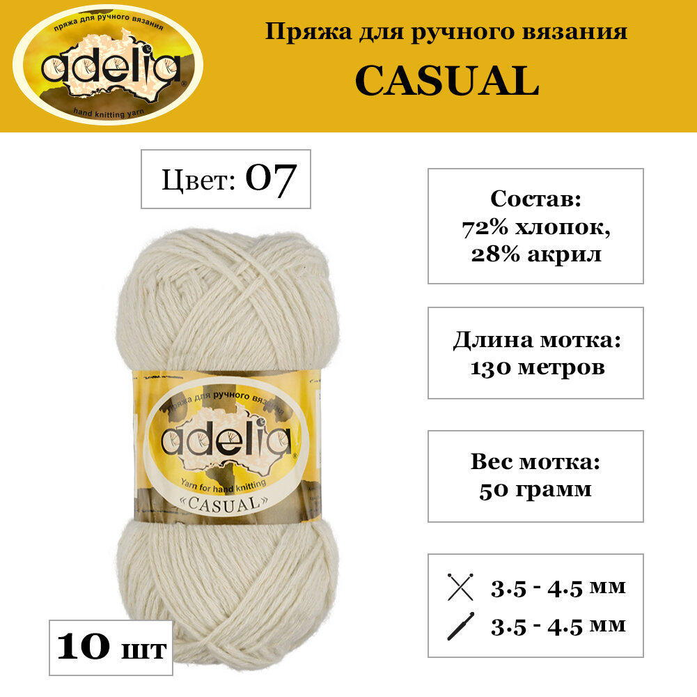 Пряжа Adelia "CASUAL" 10 шт. по 50 г. набор, 72% хлопок, 28% акрил, 130 м. №07 мятный