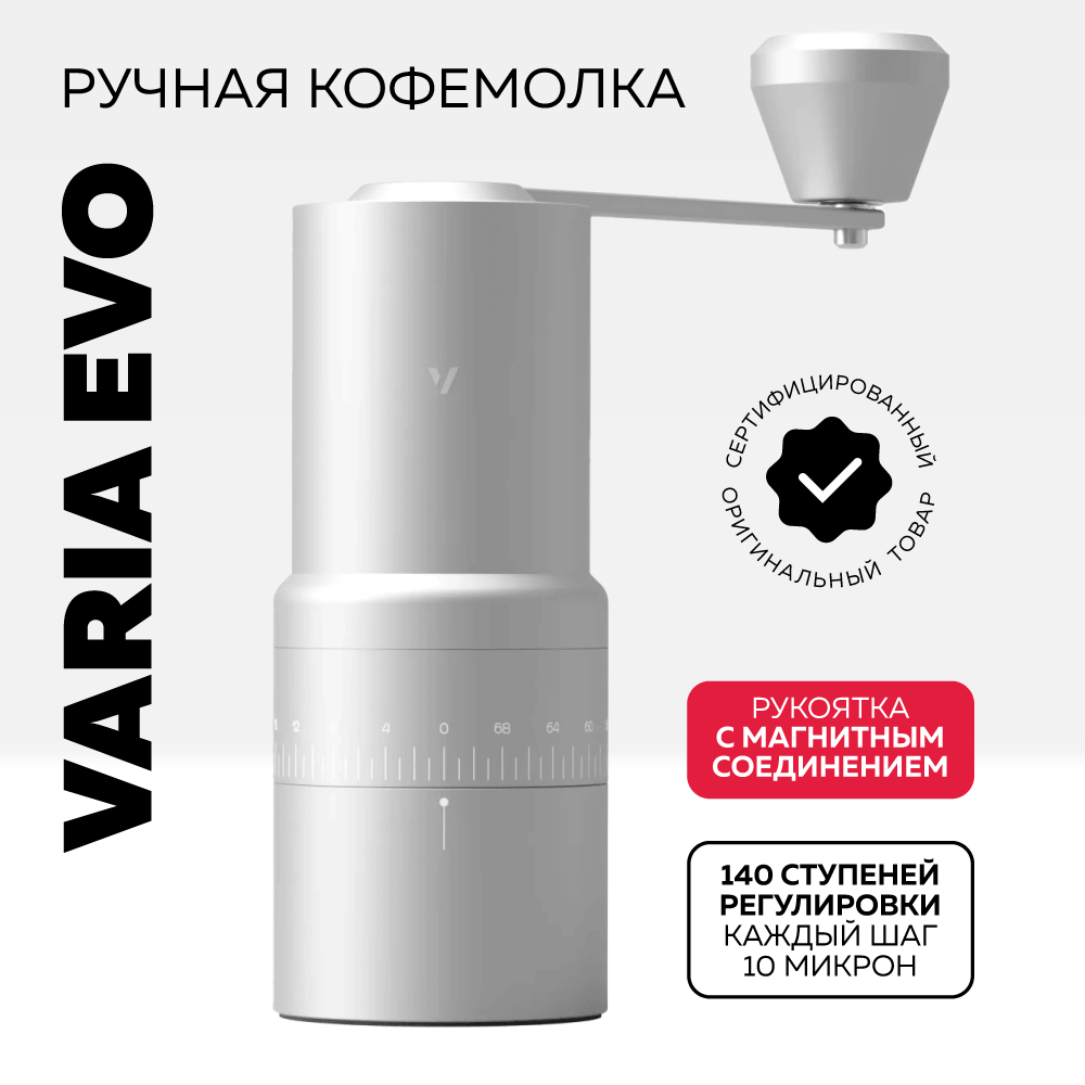 Ручная кофемолка EVO Varia