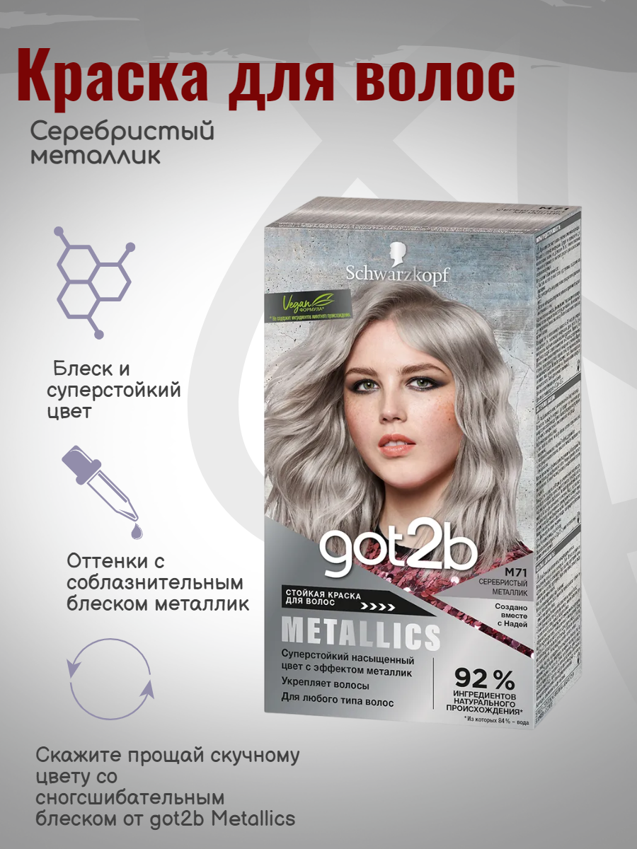 Краска для волос GOT2B Metallics M71 Серебристый металлик, 142.5мл
