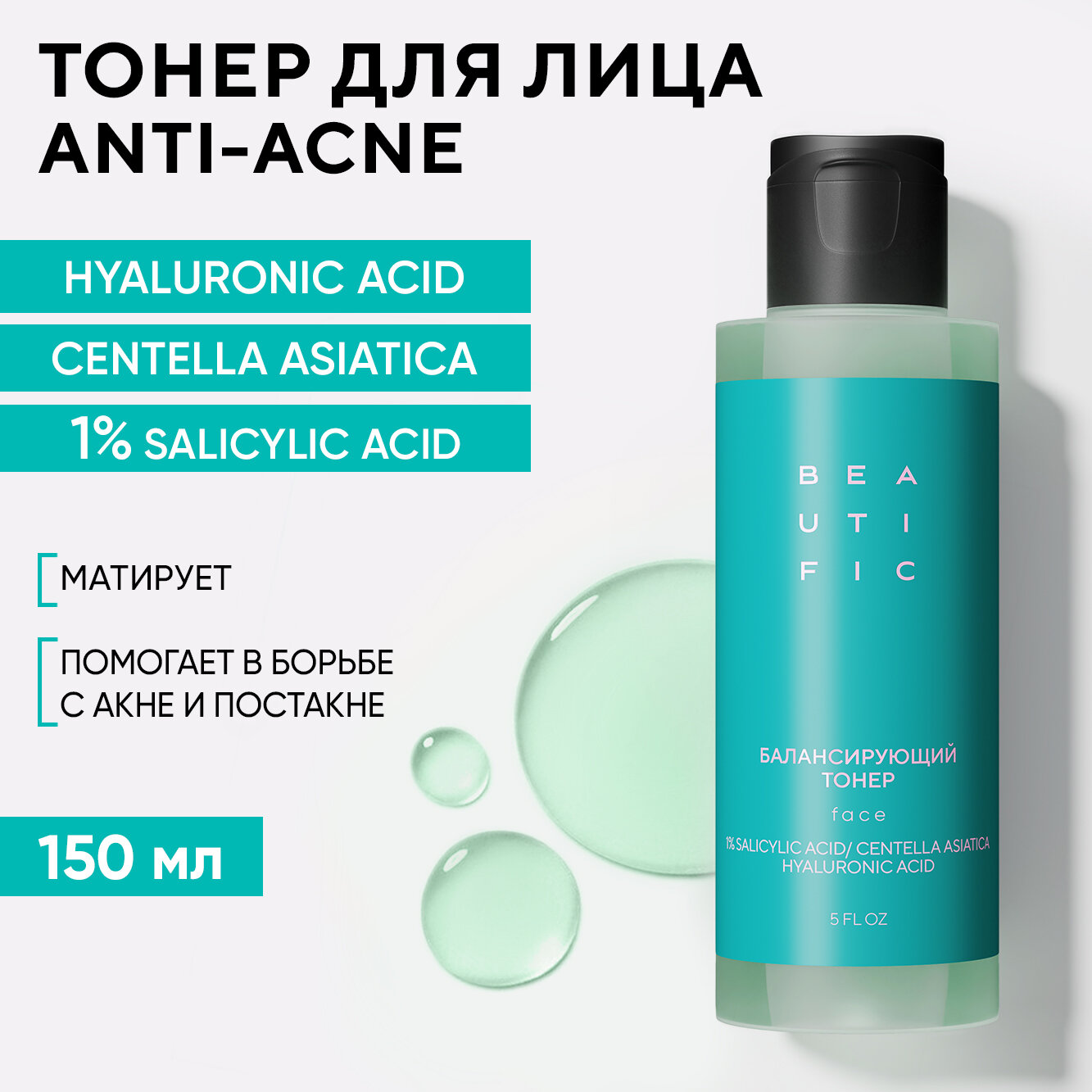 BEAUTIFIC Балансирующий тонер для лица ACNE AWAY, от акне, прыщей, воспалений, черных точек, для сужения пор, 150 мл