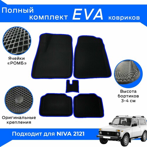 EVA коврики для Niva 2121 с бортами / Синие / Нива 2121 / Эва-3Д, Eva-3D