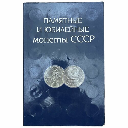 Альбом Памятные и юбилейные монеты СССР 1965-1991 гг. (Без монет) альбом для монет стран евросоюза регулярного чекана без разновидностей