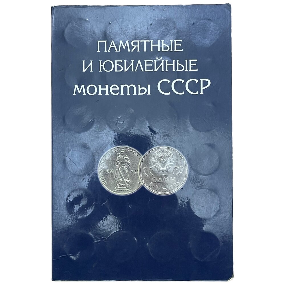 Альбом "Памятные и юбилейные монеты СССР 1965-1991 гг." (Без монет)