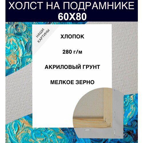 Холст на подрамнике 60 х 80 хлопок 280 г м