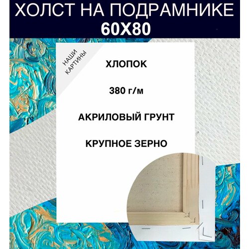 каркаде крупной резки 20 50 мм 100 г Холст на подрамнике 60 х 80 хлопок 380 г м