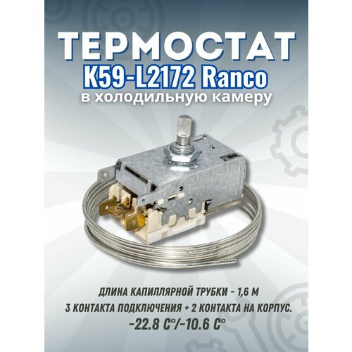 термостат ranco k59 l2172 серебристый Термостат (терморегулятор) для холодильника K59-L2172 Ranco в холодильную камеру