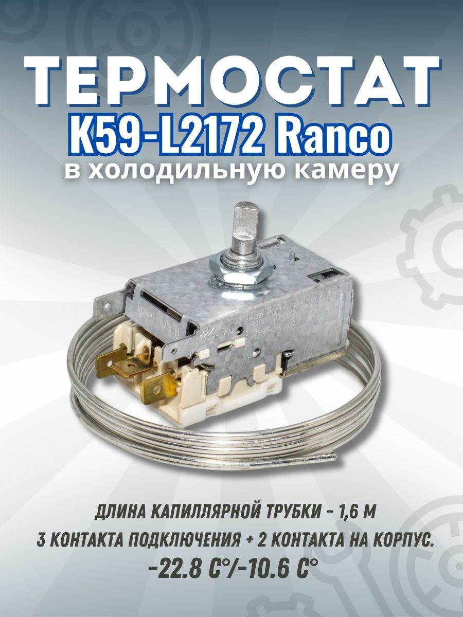 Термостат (терморегулятор) для холодильника K59-L2172 Ranco в холодильную камеру