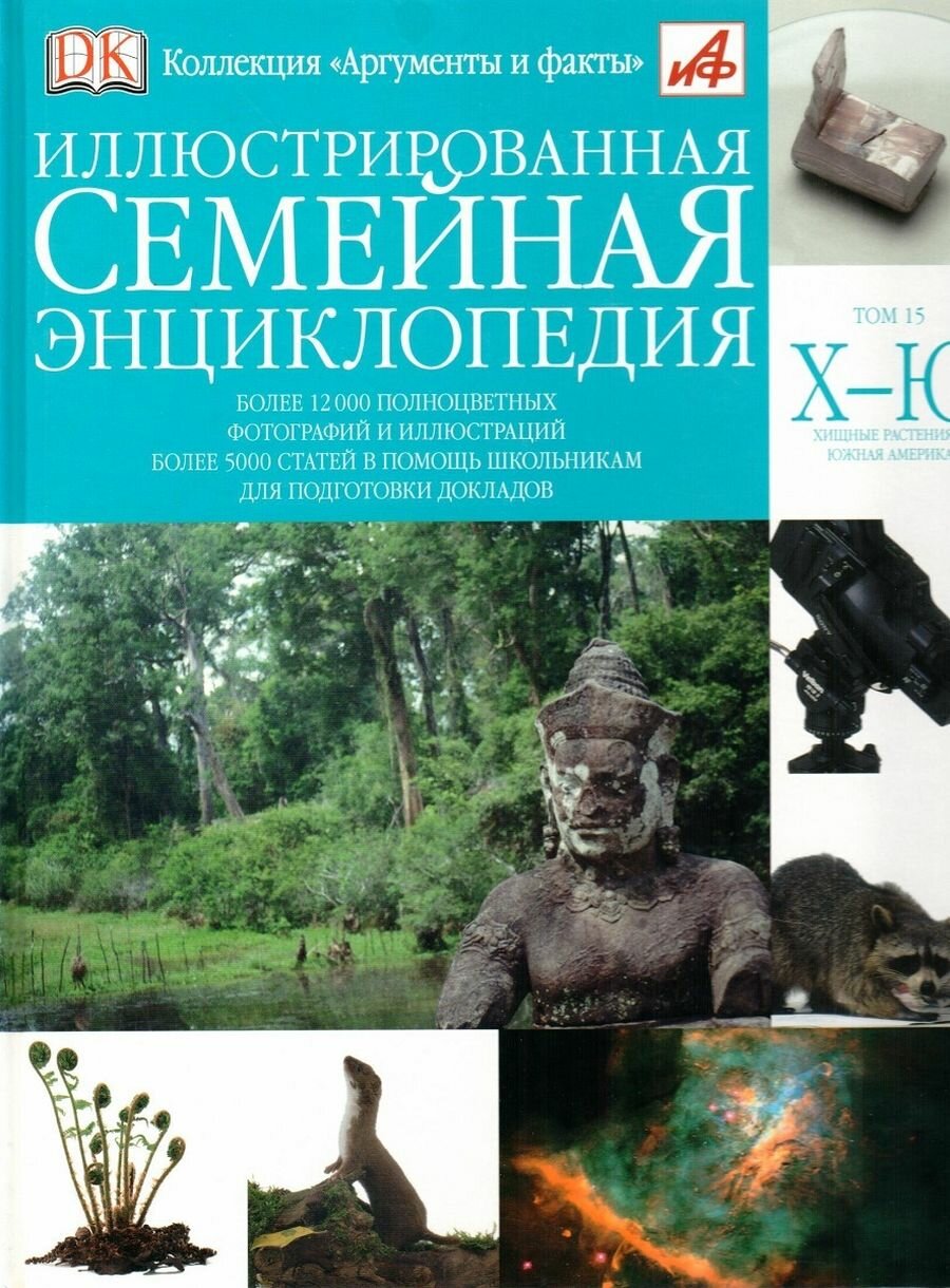 Иллюстрированная семейная энциклопедия . Том 15. Хищные растения - Южная Америка