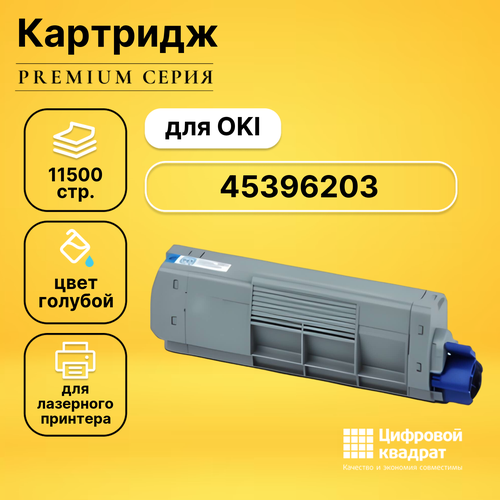 Картридж DS 45396203 Oki голубой совместимый подставка на роликах castor base для oki mb760 mb770 mc760 mc770 mc780 серии 45466602