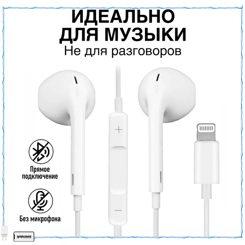 Наушники / Зарядка / Наушники проводные / Наушники Apple / Разъем Lightning для iPhone 7, 8, X, 11, 12, 13, 14 / Наушники apple / только для музыки