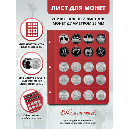 Универсальный лист для памятных монет 5 рублей СССР лист для монет 5 рублей