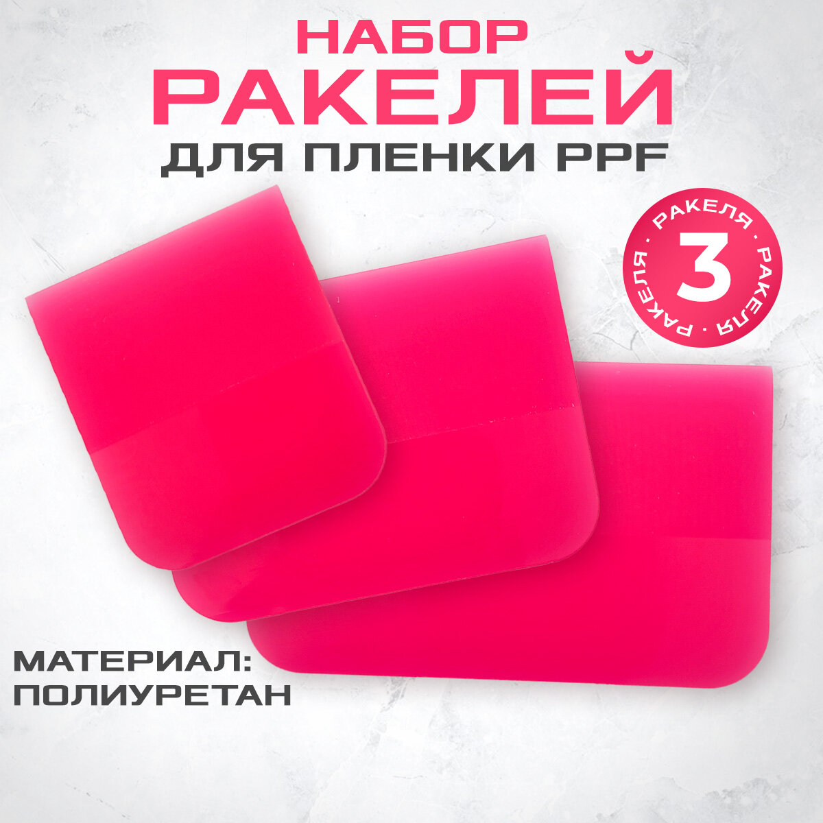 Комплект выгонок (ракелей) PPF PINK для пленки