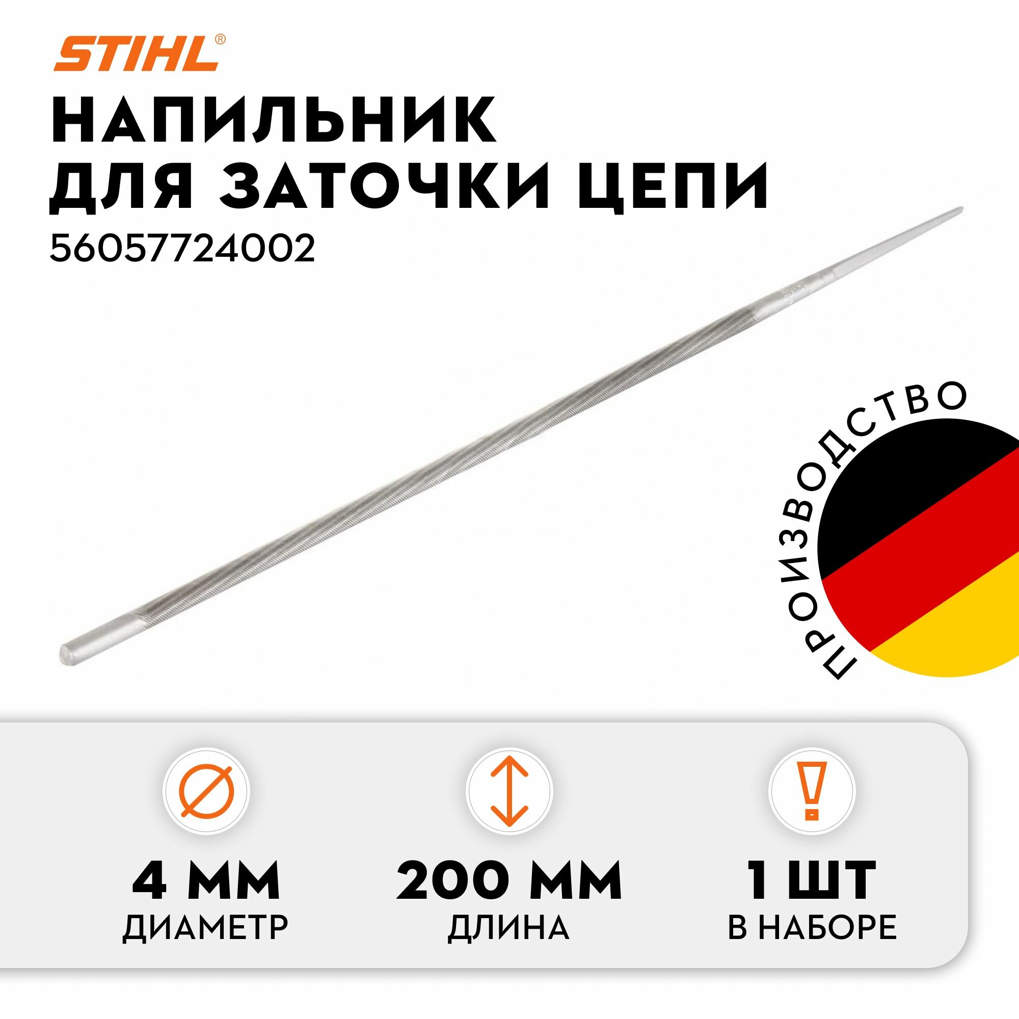 Напильник круглый STIHL 40*200