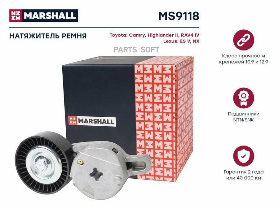 MARSHALL MS9118 Натяжитель прив. ремня