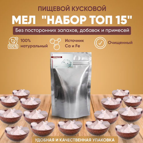 Мел для еды "ТОП-15" - Самые вкусные сорта мела (15 сортов по 50 грамм)