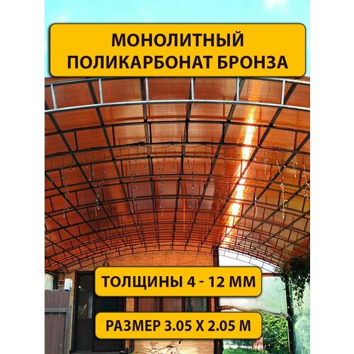Монолитный поликарбонат бронза, 6мм, 2.05 х 3.05 метра. Стандарт