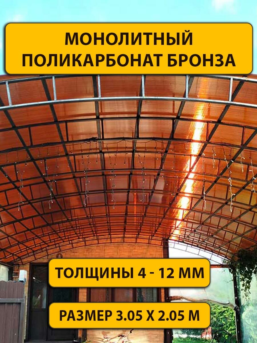 Монолитный поликарбонат бронза, 6мм, 2.05 х 3.05 метра. Стандарт