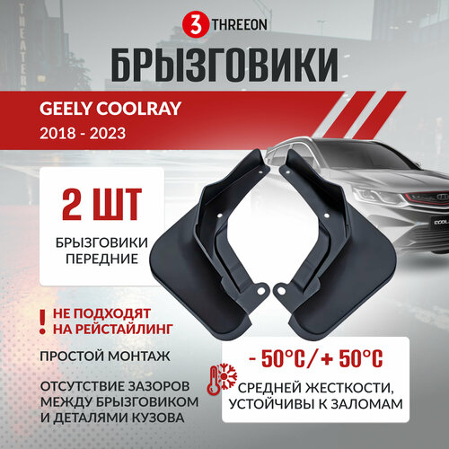 Брызговики передние для Belgee X50, Джили Кулрей, Geely Coolray 2018-2023 (только дорестайлинг) - 2 шт