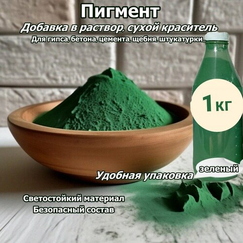 фото Пигмент железооксидный для гипса бетона зеленый 1кг добавка в раствор
