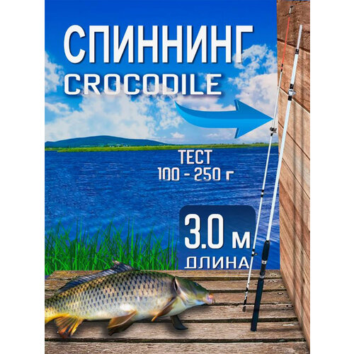 Спиннинговое удилище крокодил 3м спиннинговое удилище крокодил 2 7м