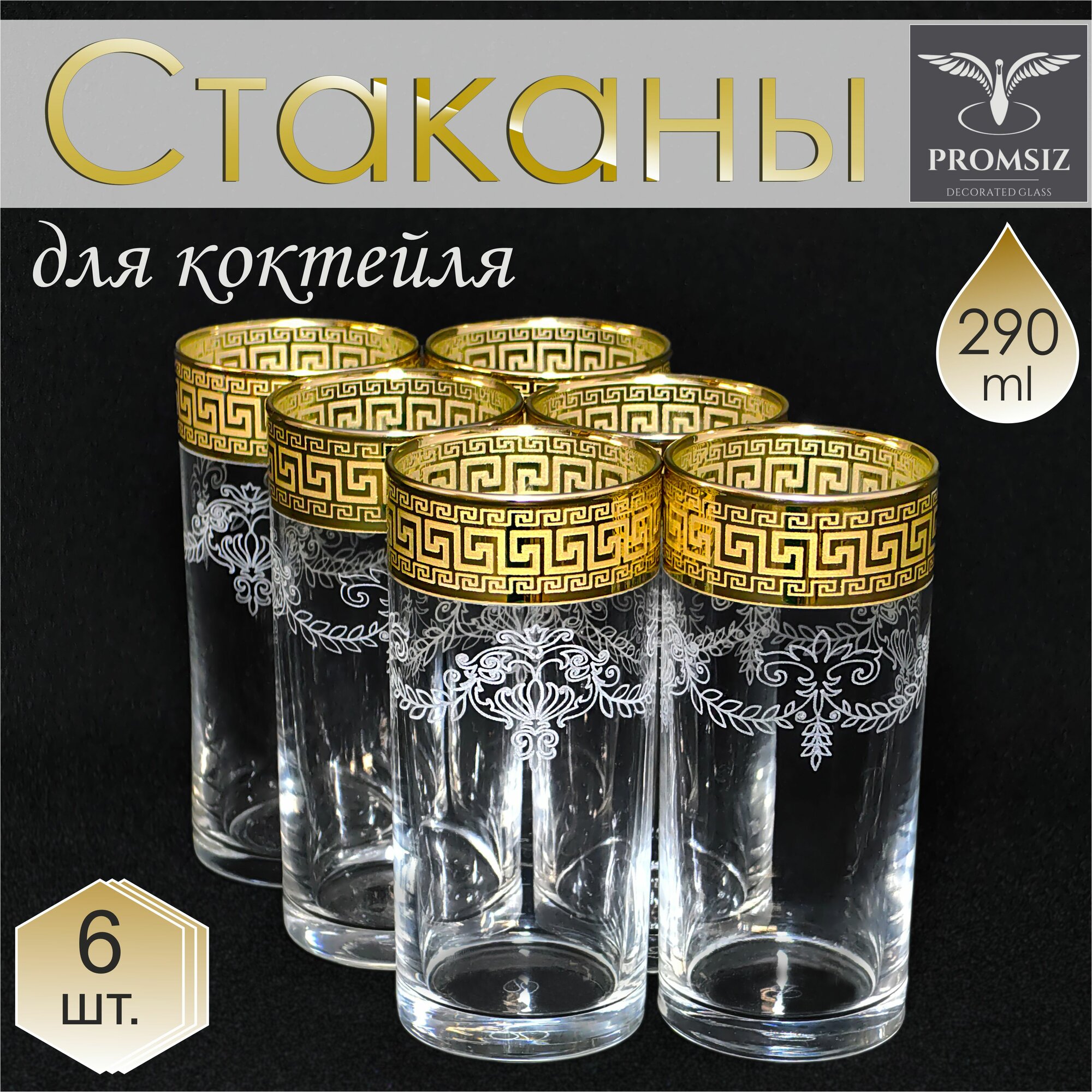 Подарочный набор стаканов с алмазной гравировкой для коктейлей/воды/сока/смузи PROMSIZ барокко / Подарочный набор женщине, маме, сестре, девушке, подруге, бабушке / 290 мл , 6 шт.