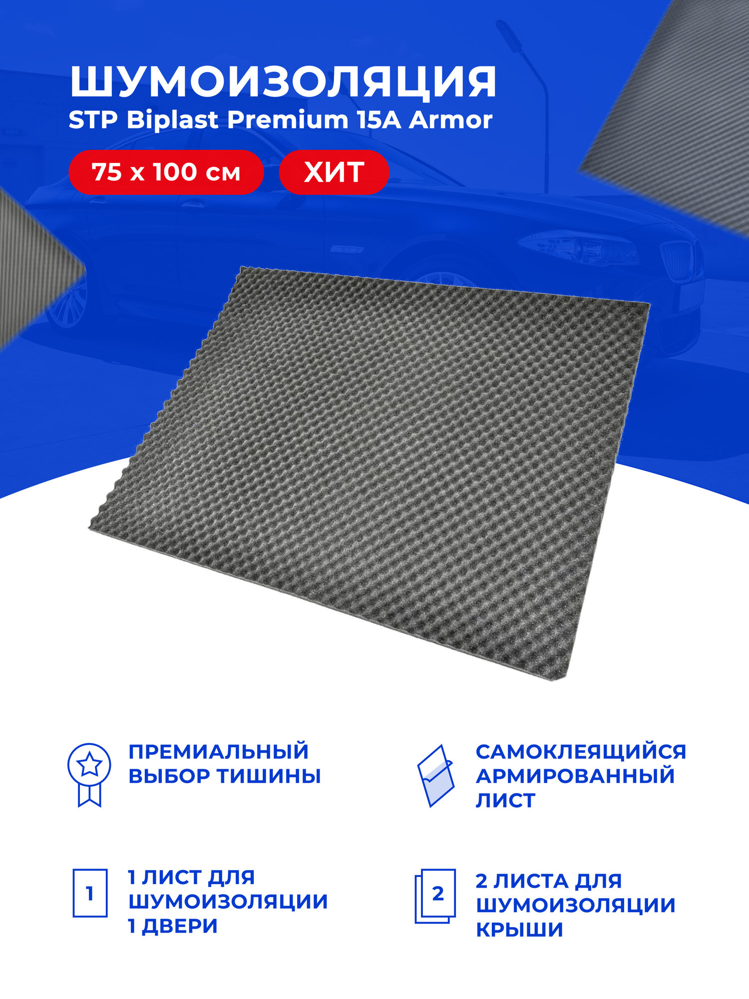 Шумоизоляция StP Biplast Premium 15A Armor / СТП Бипласт Премиум 15А Армор (1 лист, размер листа 75см. х 100см.)