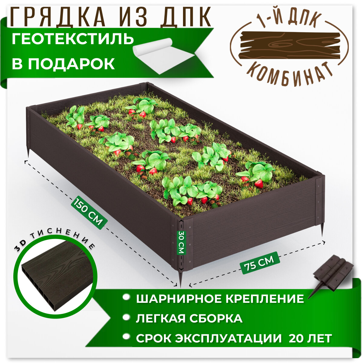 Грядка садовая из ДПК 1-й ДПК комбинат высокая 150*75*30 см