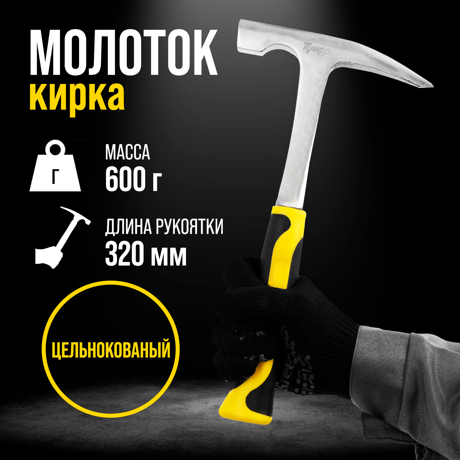 Молоток-кирка тундра профи цельнокованый двухкомпонентная рукоятка заостренный 600 г