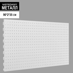 Панель для стеллажа, 35x90 см, перфорированная, шаг 2,5 см, цвет белый