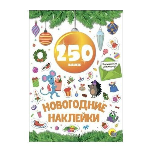 Новогодние наклейки. 250 наклеек