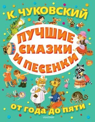 Лучшие сказки и песенки от года до пяти - фото №1