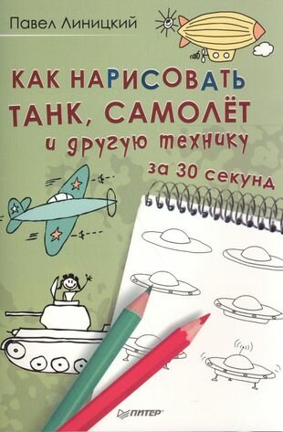 Как нарисовать танк, самолет и другую технику за 30 секунд