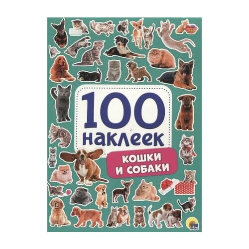 Кошки и собаки. 100 наклеек