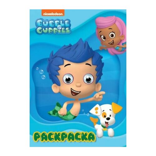 Раскраска BUBBLE GUPPIES (Гуппи и Пузырики) черненко д ред раскраска а4 с глазками 22мм bubble guppies гуппи и пузырики