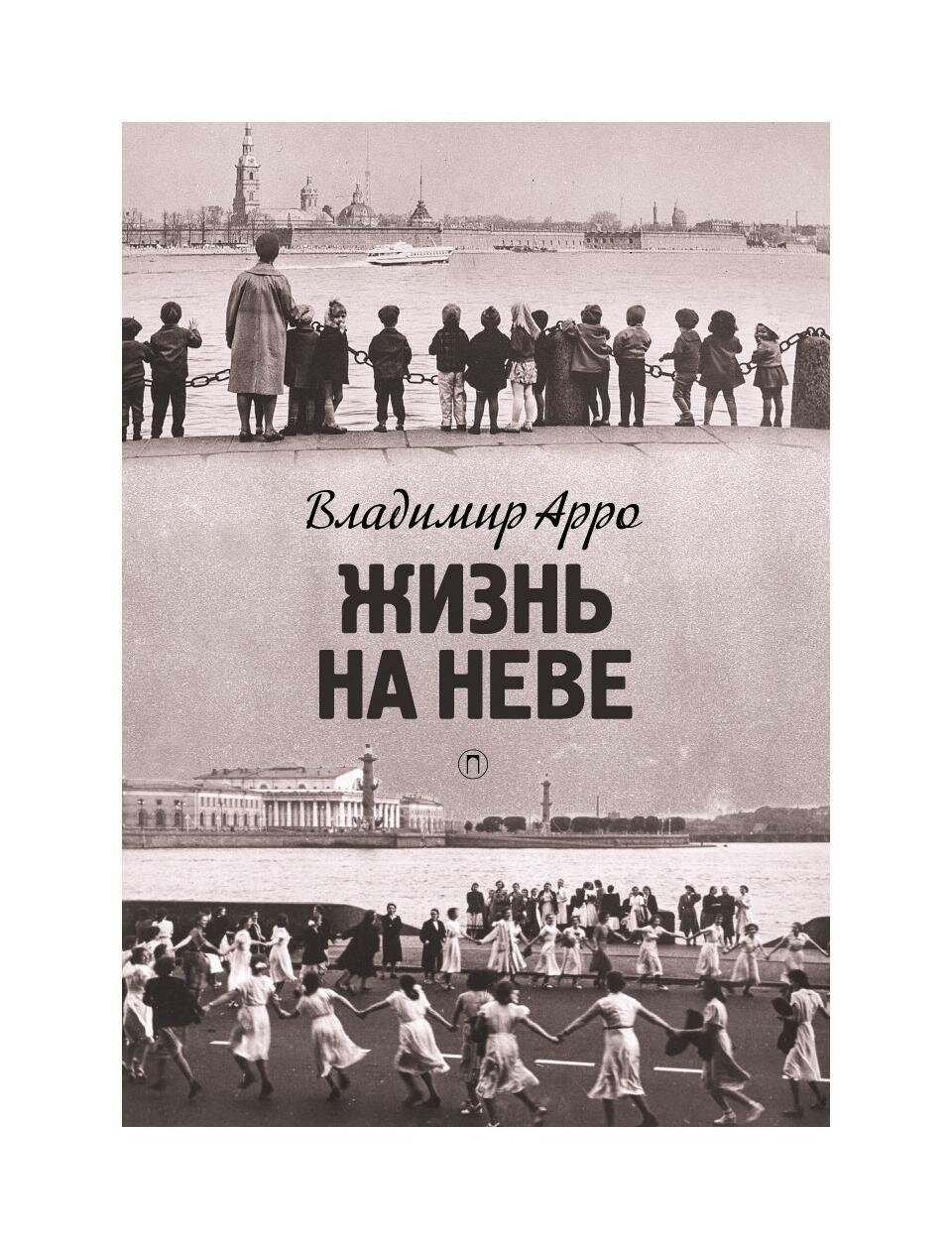 Жизнь на Неве (Арро Владимир Константинович) - фото №1
