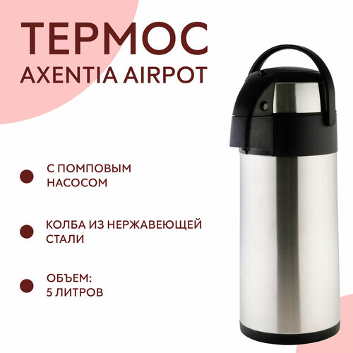 Термос с помпой Axentia Airpot, 5 л