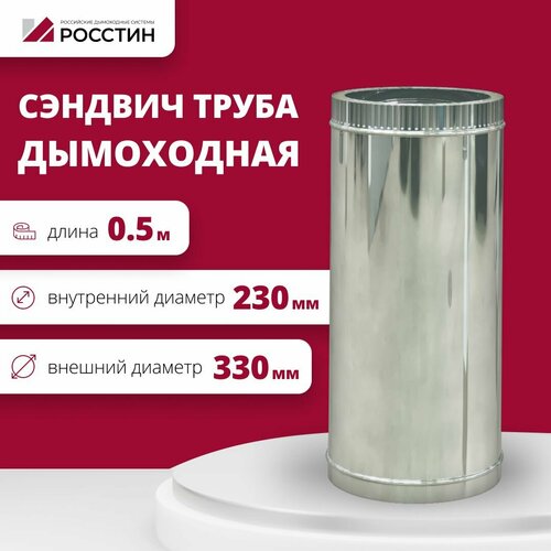 Труба сэндвич для дымохода изолированная L500 двухконтурная D230-330 (304-0,5/430-0,5) росстин
