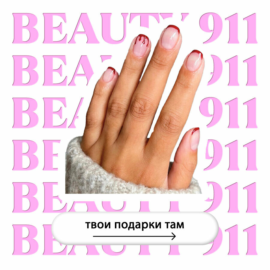 Накладные ногти BEAUTY 911