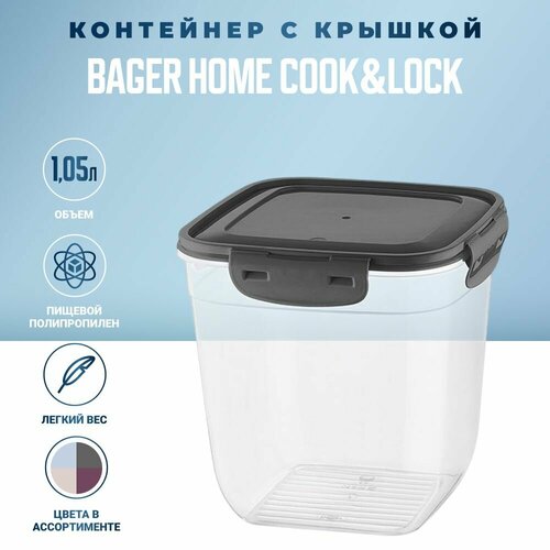 Контейнер для хранения Bager Home COOKLOCK глубокий 1100 мл контейнер для еды 741₽
