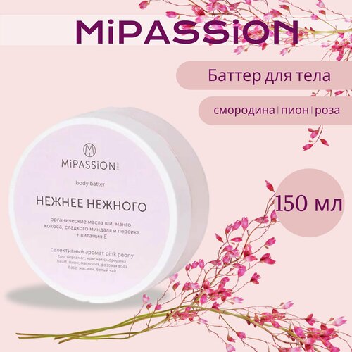 Баттер для тела Нежнее нежного MiPASSiON 150мл 650₽