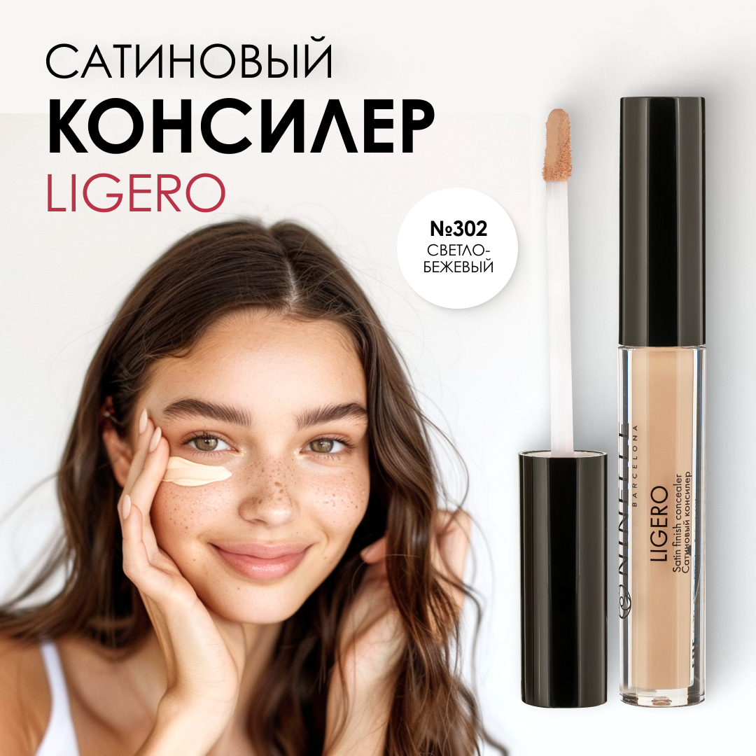 NINELLE Сатиновый консилер для лица LIGERO №302 светлый бежевый