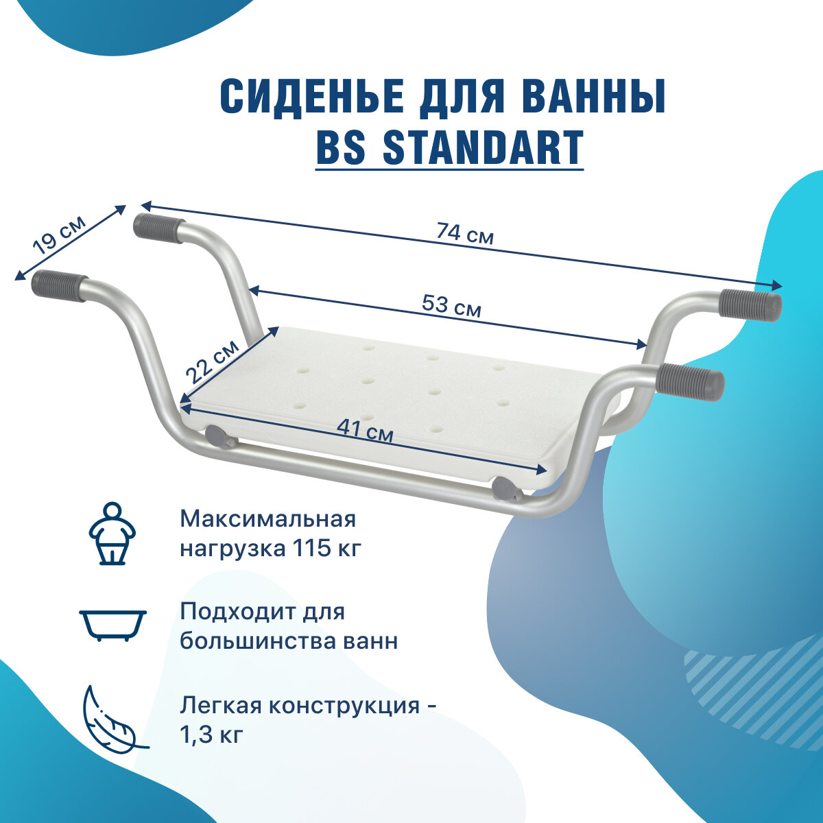 Сиденье для купания в ванной для пожилых и инвалидов BS Standart