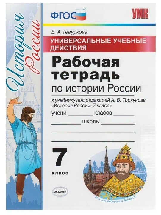 Гевуркова Е. А. Рабочая Тетрадь по Истории России 7 Торкунов. ФГОС