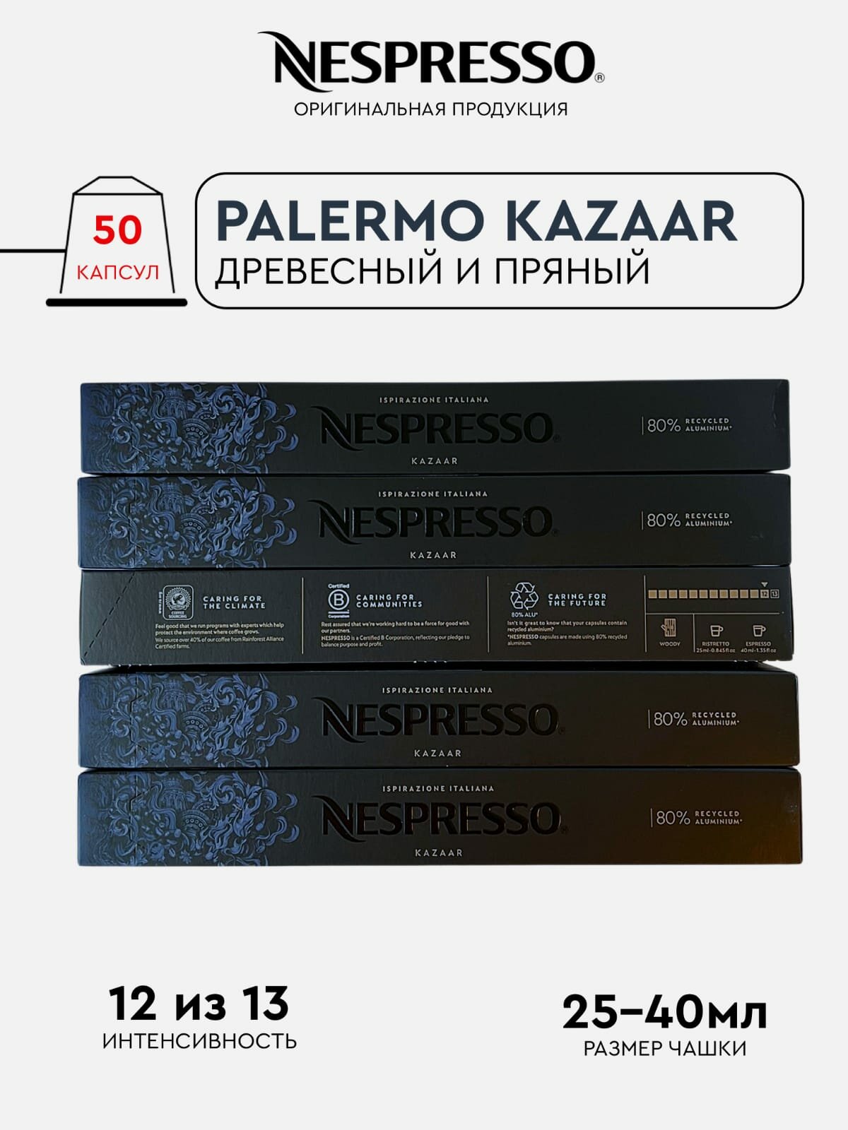 Кофе в капсулах Nespresso Palermo Kazaar Original 50 штук