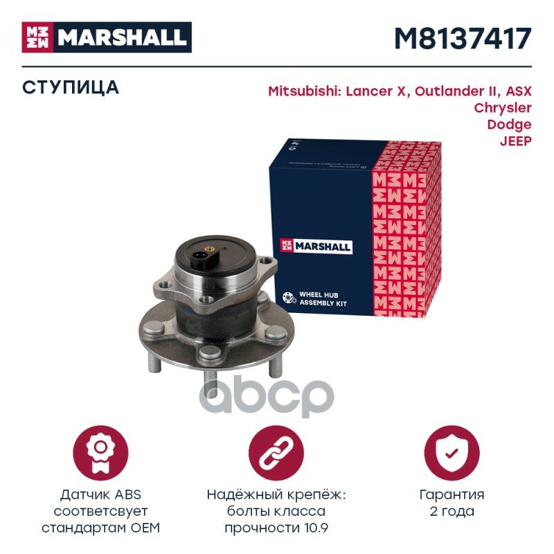 Ступица Колеса MARSHALL арт. M8137417