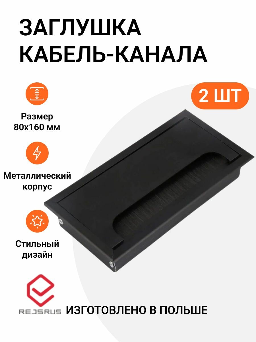 Заглушка кабель-канала, прямоугольная, 80х160 мм, металл, цвет черный, 2 шт